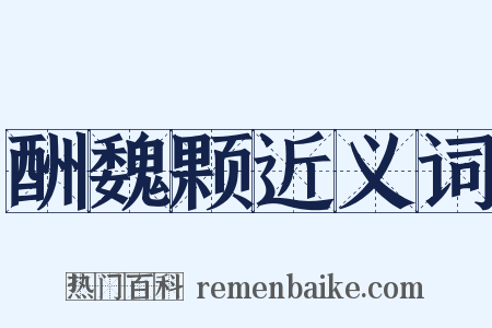 酬魏颗近义词是什么意思的图片